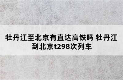 牡丹江至北京有直达高铁吗 牡丹江到北京t298次列车